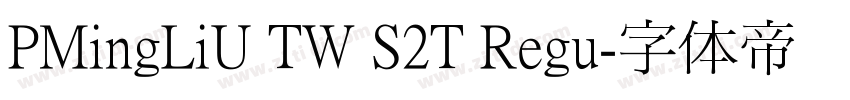 PMingLiU TW S2T Regu字体转换
